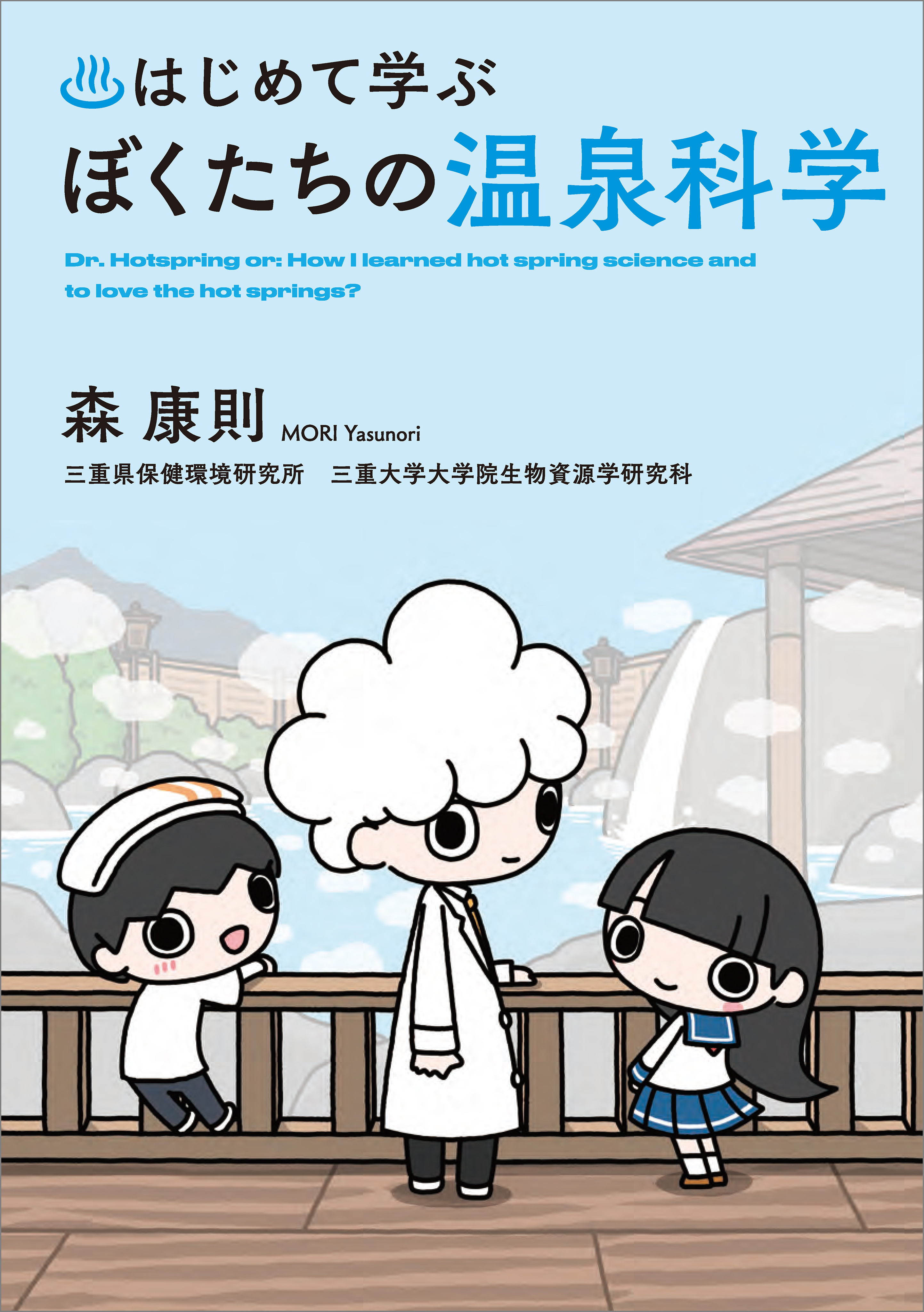 はじめて学ぶ ぼくたちの温泉科学