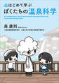 はじめて学ぶ ぼくたちの温泉科学