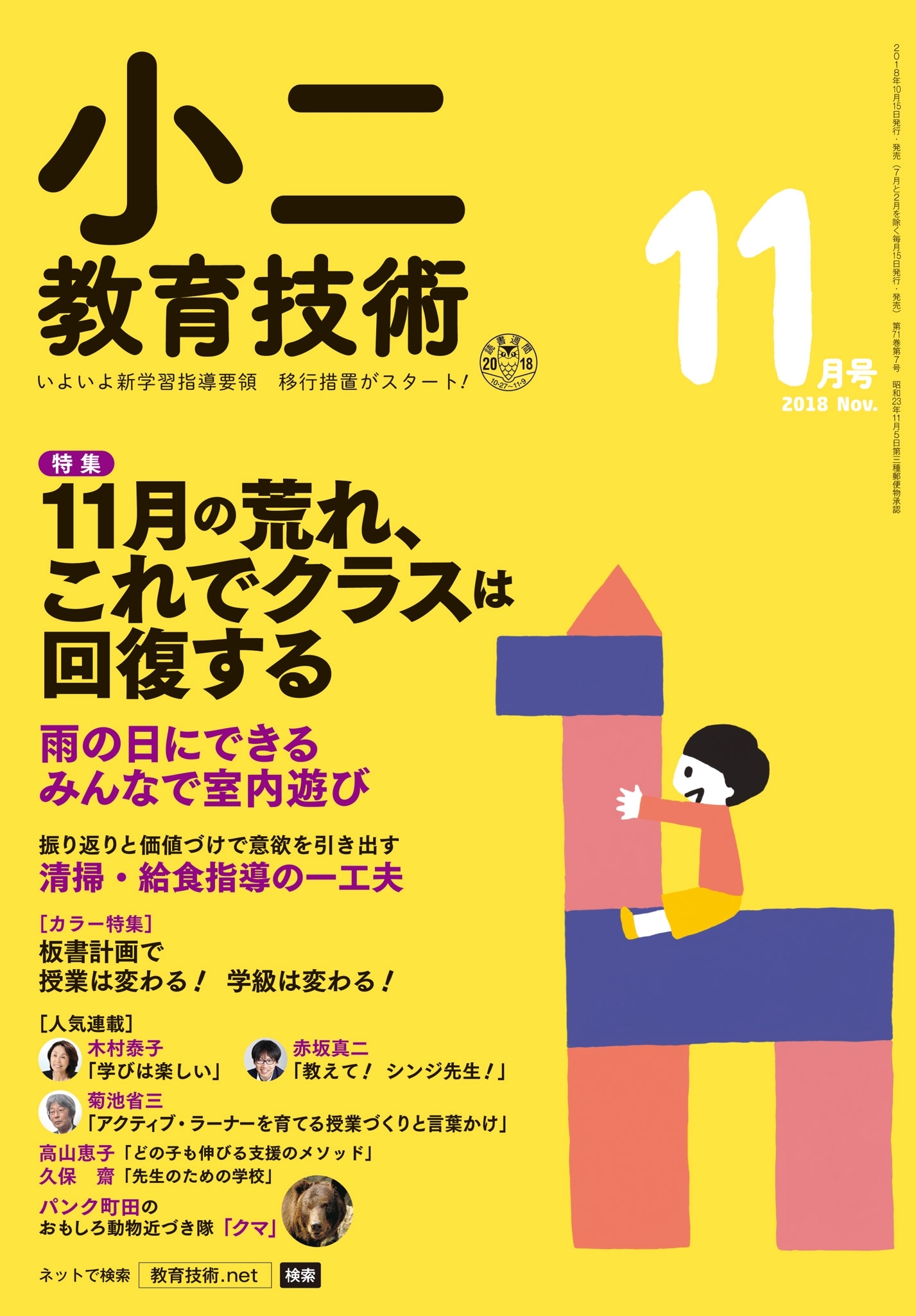 小二教育技術 2018年11月号
