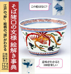そば猪口の文様 絵解き事典 江戸の「粋」・絵柄の「謎」がわかる