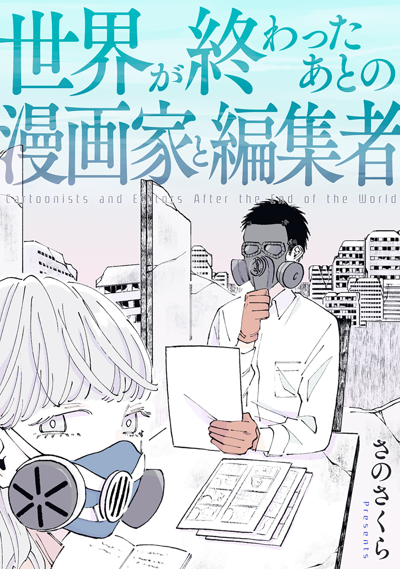 世界が終わったあとの漫画家と編集者 無料 試し読みなら Amebaマンガ 旧 読書のお時間です