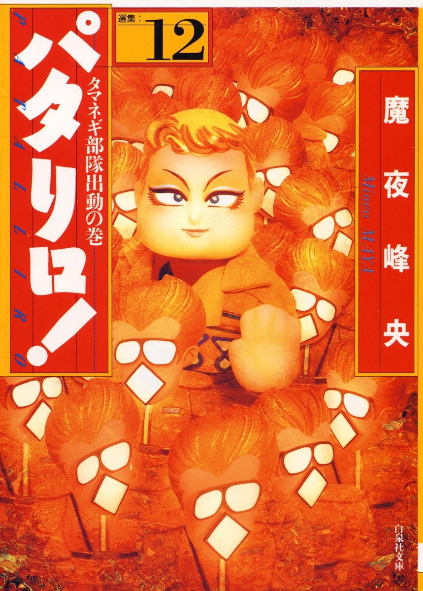 パタリロ!（12）