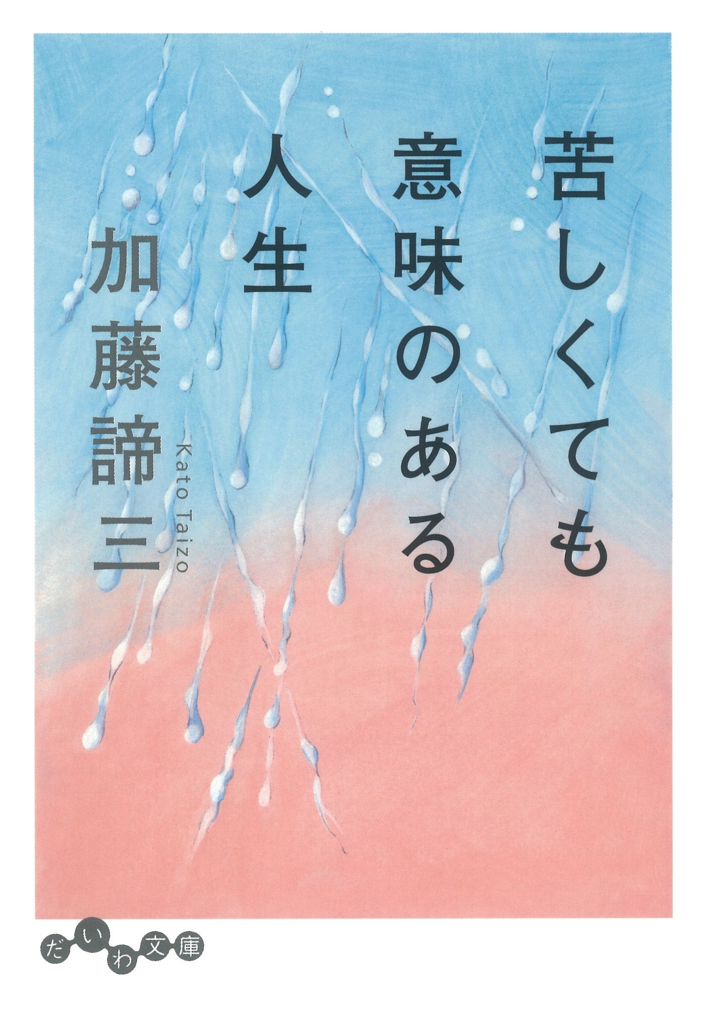苦しくても意味のある人生