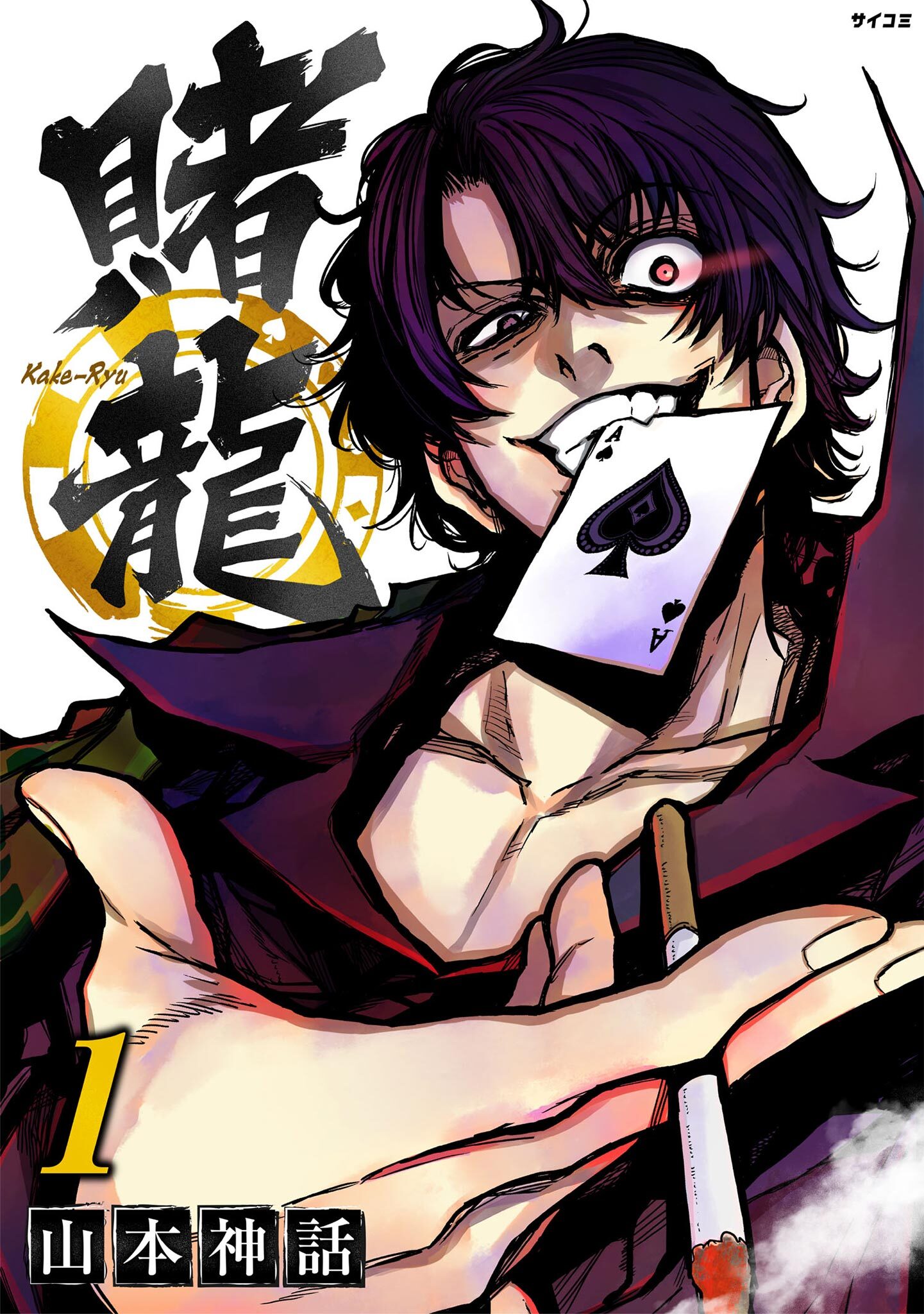 【期間限定　無料お試し版　閲覧期限2026年9月1日】賭龍 1