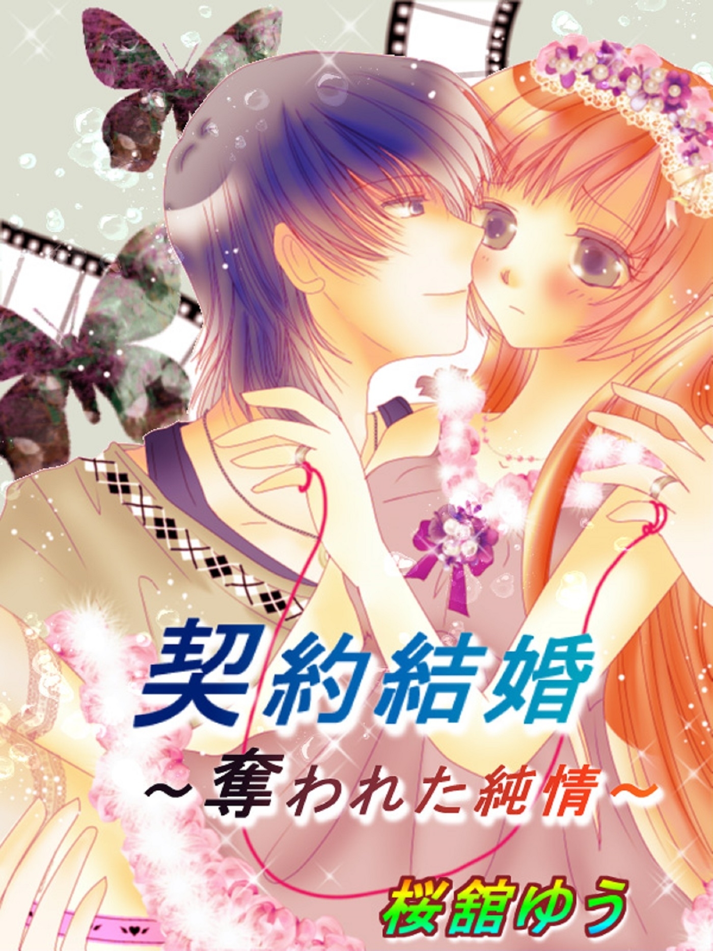 契約結婚～奪われた純情～