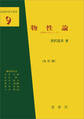 物性論(改訂版)(黒沢達美 著)