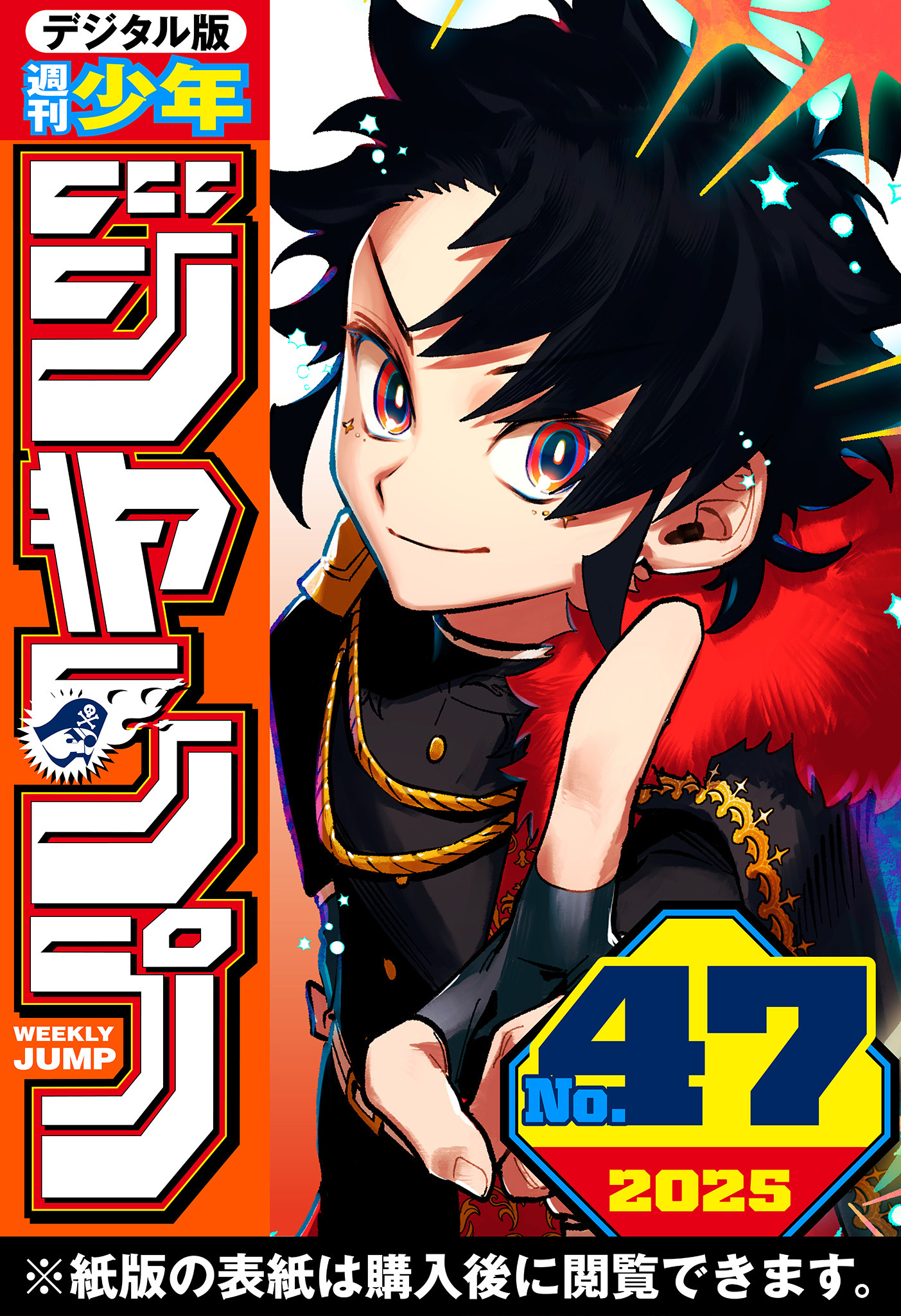 週刊少年ジャンプ 2025年47号