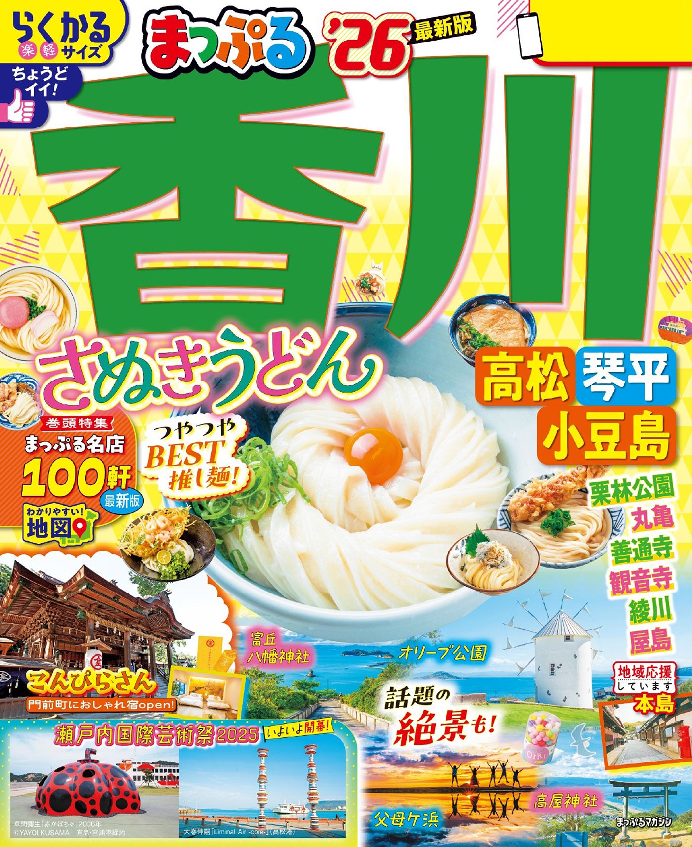 まっぷる 香川 さぬきうどん 高松・琴平・小豆島'26