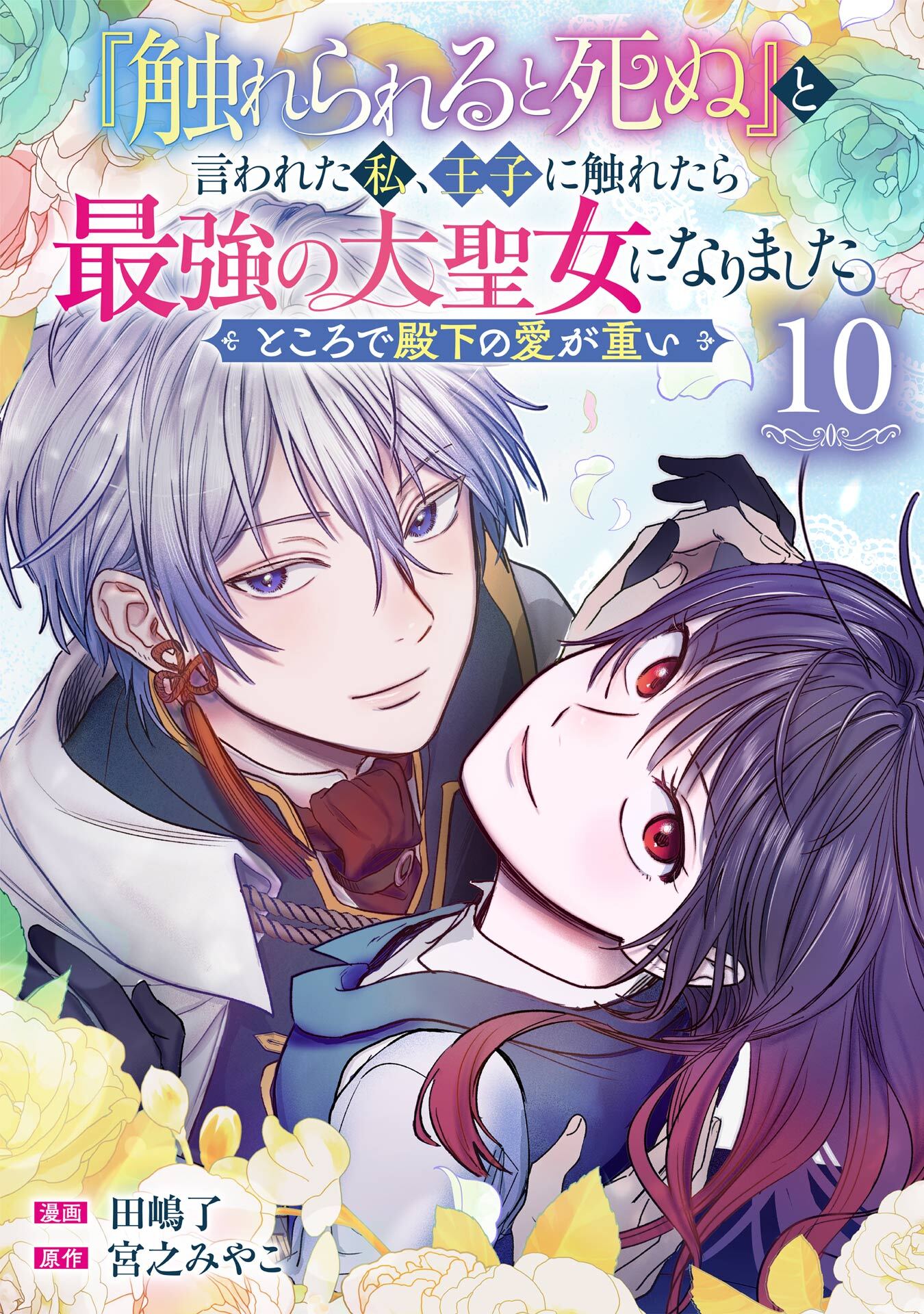 『触れられると死ぬ』と言われた私、王子に触れたら最強の大聖女になりました。ところで殿下の愛が重い【分冊版】 10