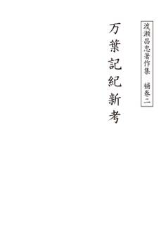 渡瀬昌忠著作集