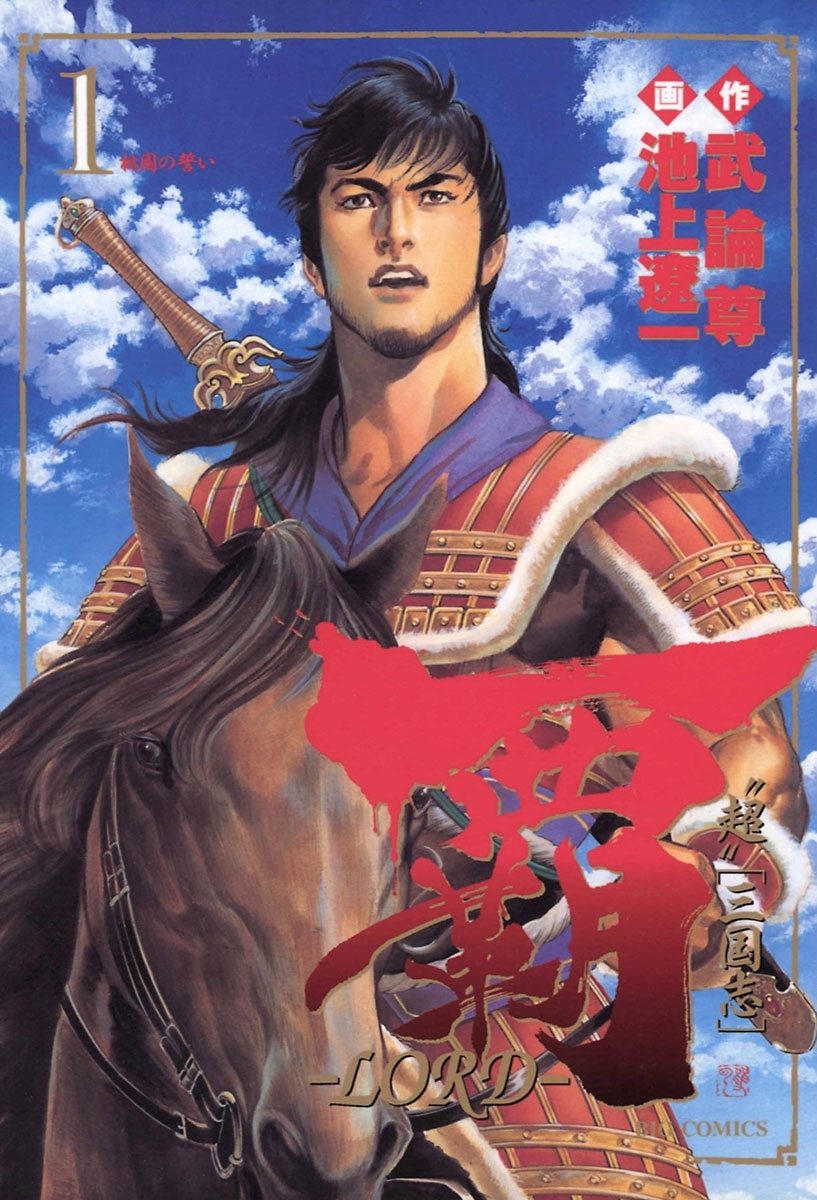 覇－ＬＯＲＤ－　1