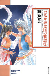 はるか遠き国の物語 ２巻