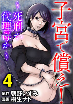子宮で償え! ~死刑か代理母か~ (4)