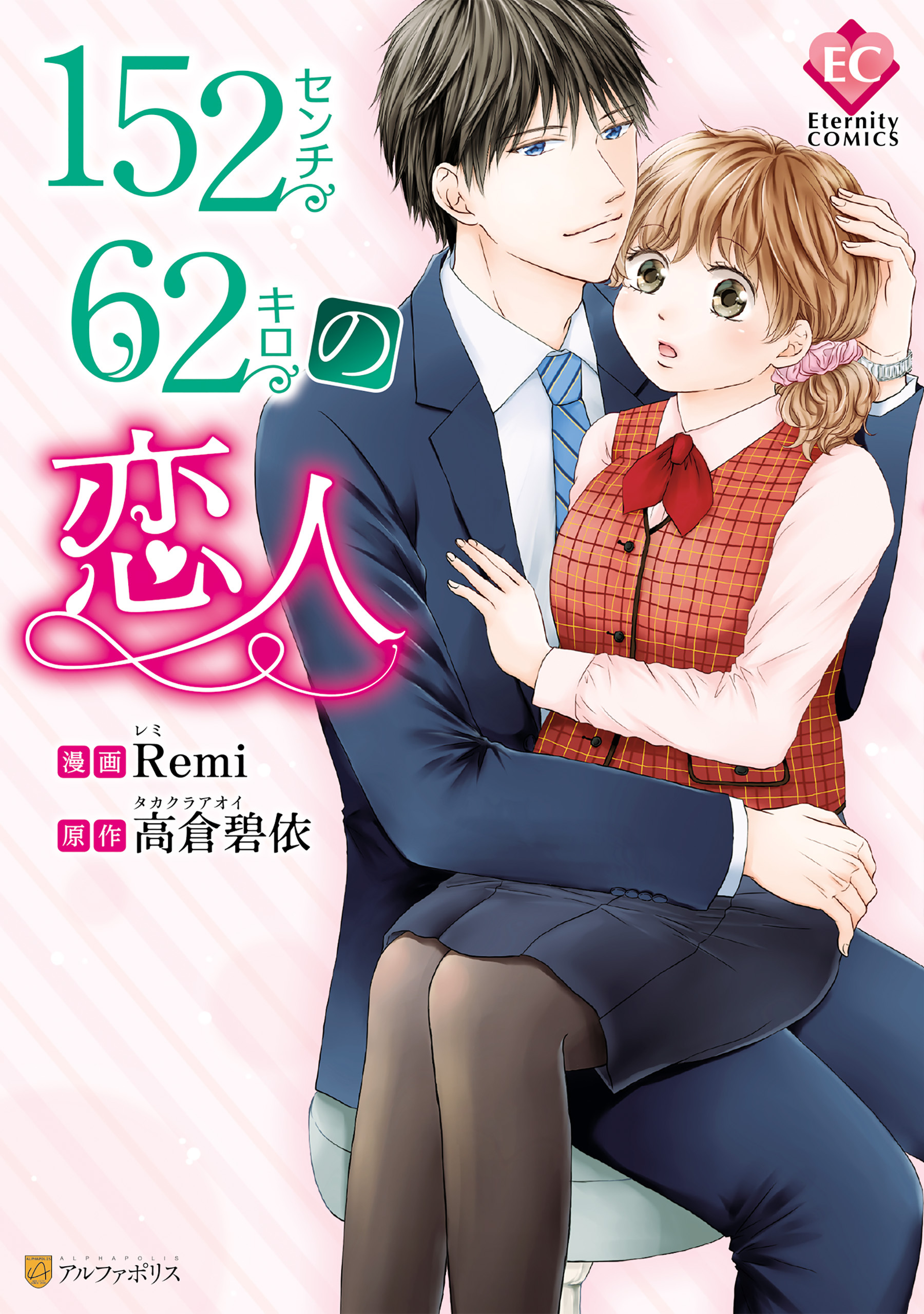 １５２センチ６２キロの恋人 無料 試し読みなら Amebaマンガ 旧 読書のお時間です