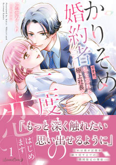 【期間限定 試し読み増量版 閲覧期限2026年9月10日】かりそめ婚約者ですが、私を忘れた極上社長と二度目の恋、はじめます 1