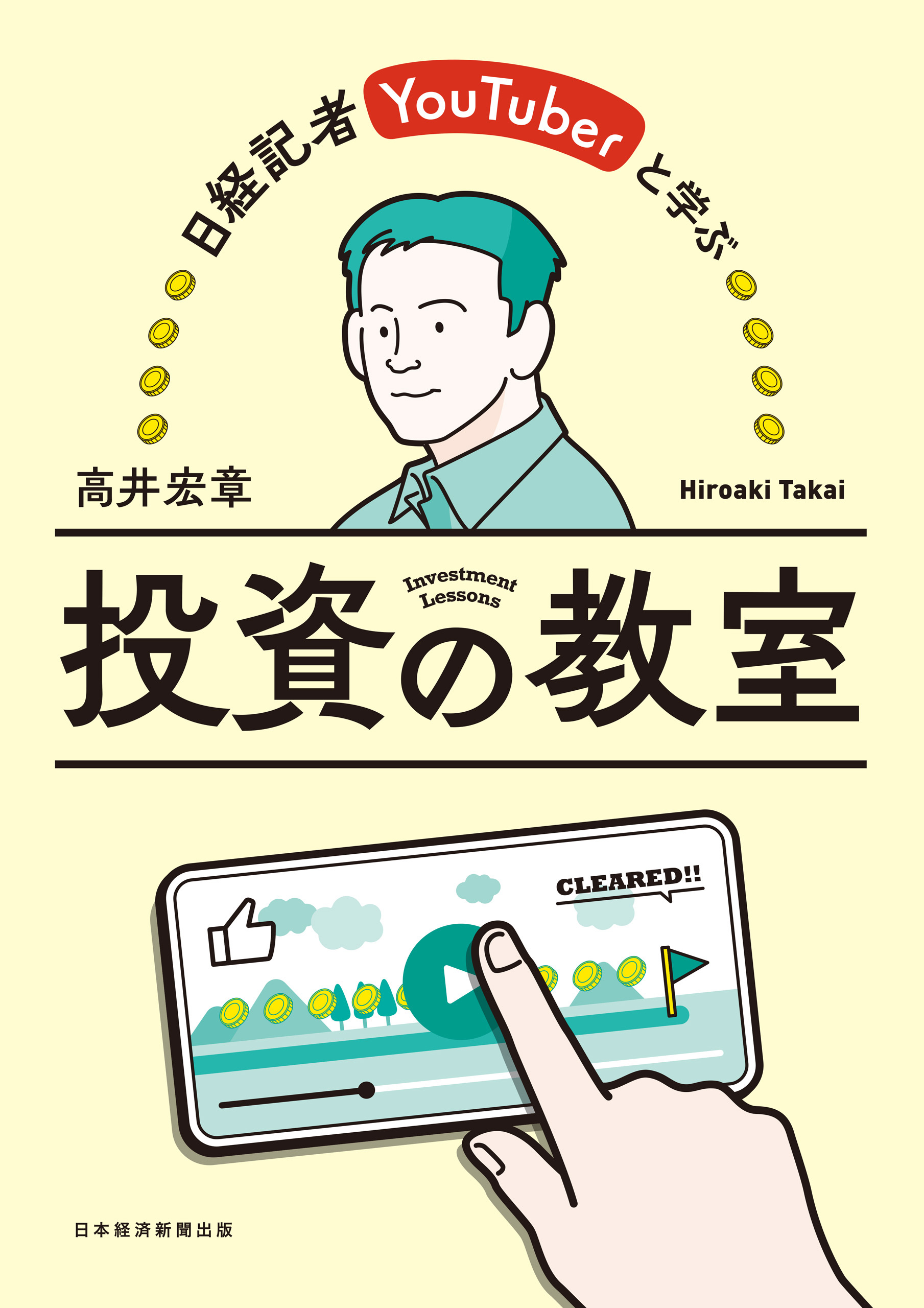 日経記者YouTuberと学ぶ　投資の教室