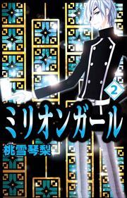 ミリオンガール2