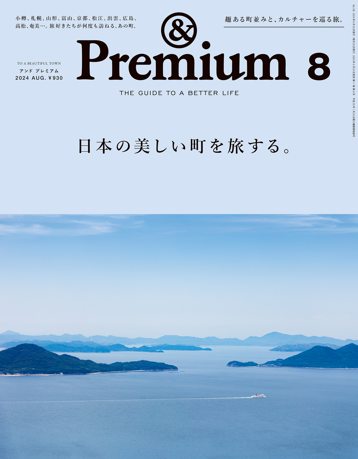 &Premium(アンド プレミアム) 2024年8月号 [日本の美しい町を旅する。]