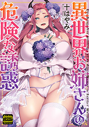 異世界お姉さんの危険な誘惑（通常版）