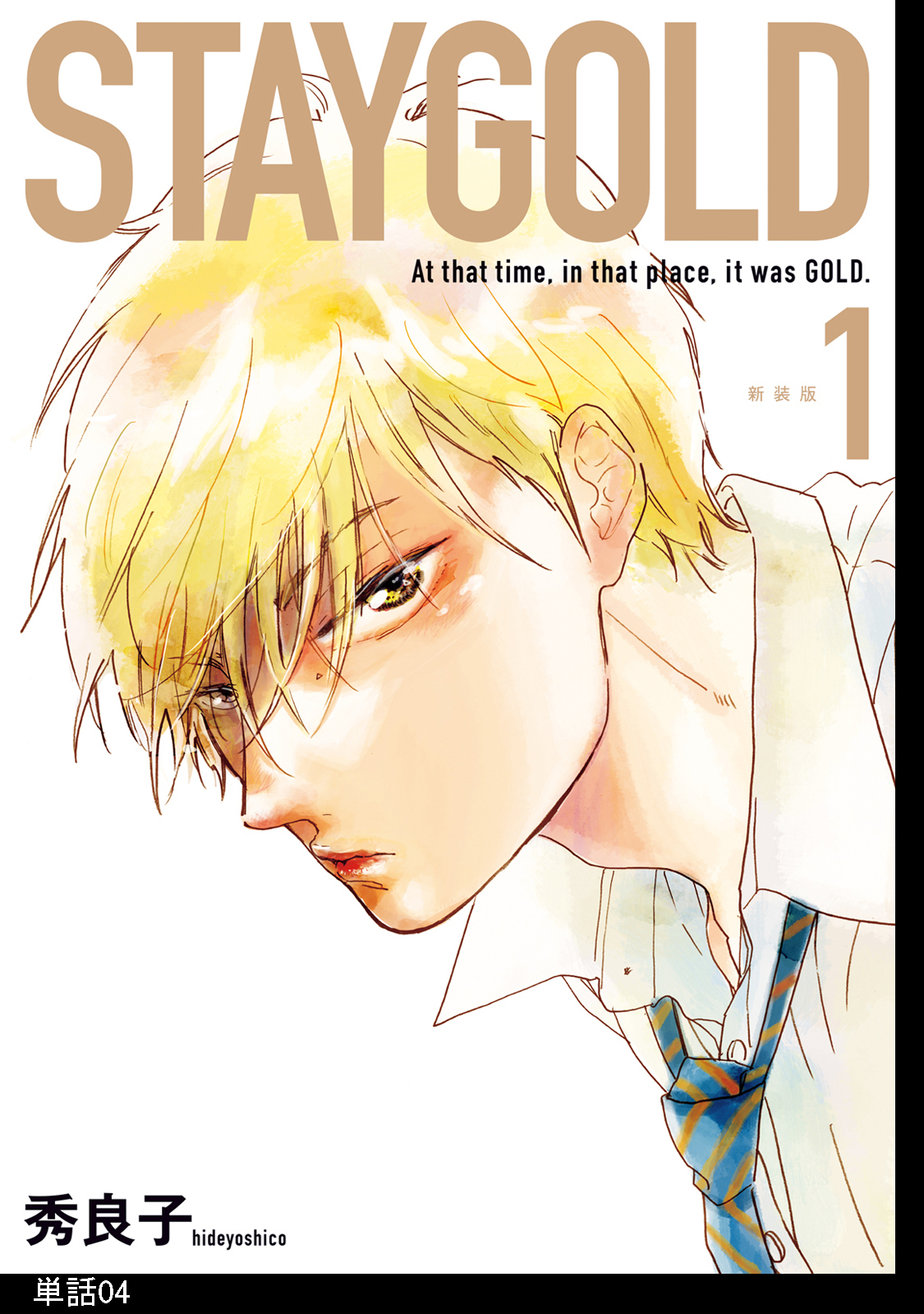 STAYGOLD【単話】（４）