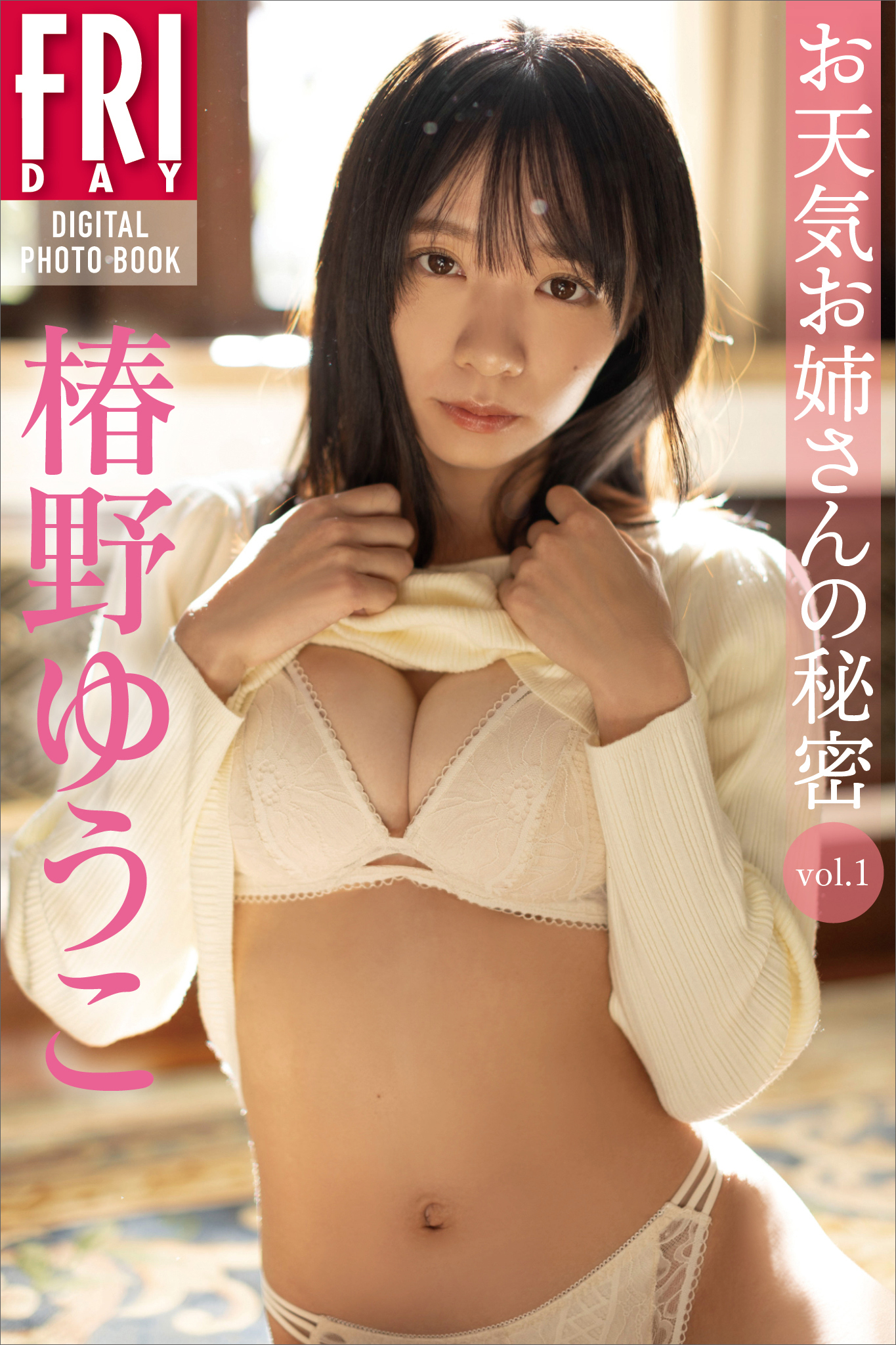 椿野ゆうこ　お天気お姉さんの秘密　ｖｏｌ．１　ＦＲＩＤＡＹデジタル写真集