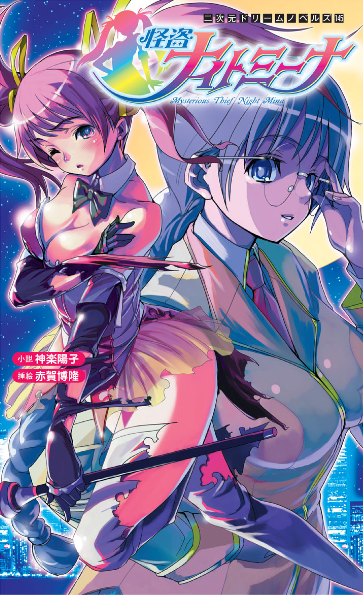 怪盗ナイトミーナ[電子オリジナル版]