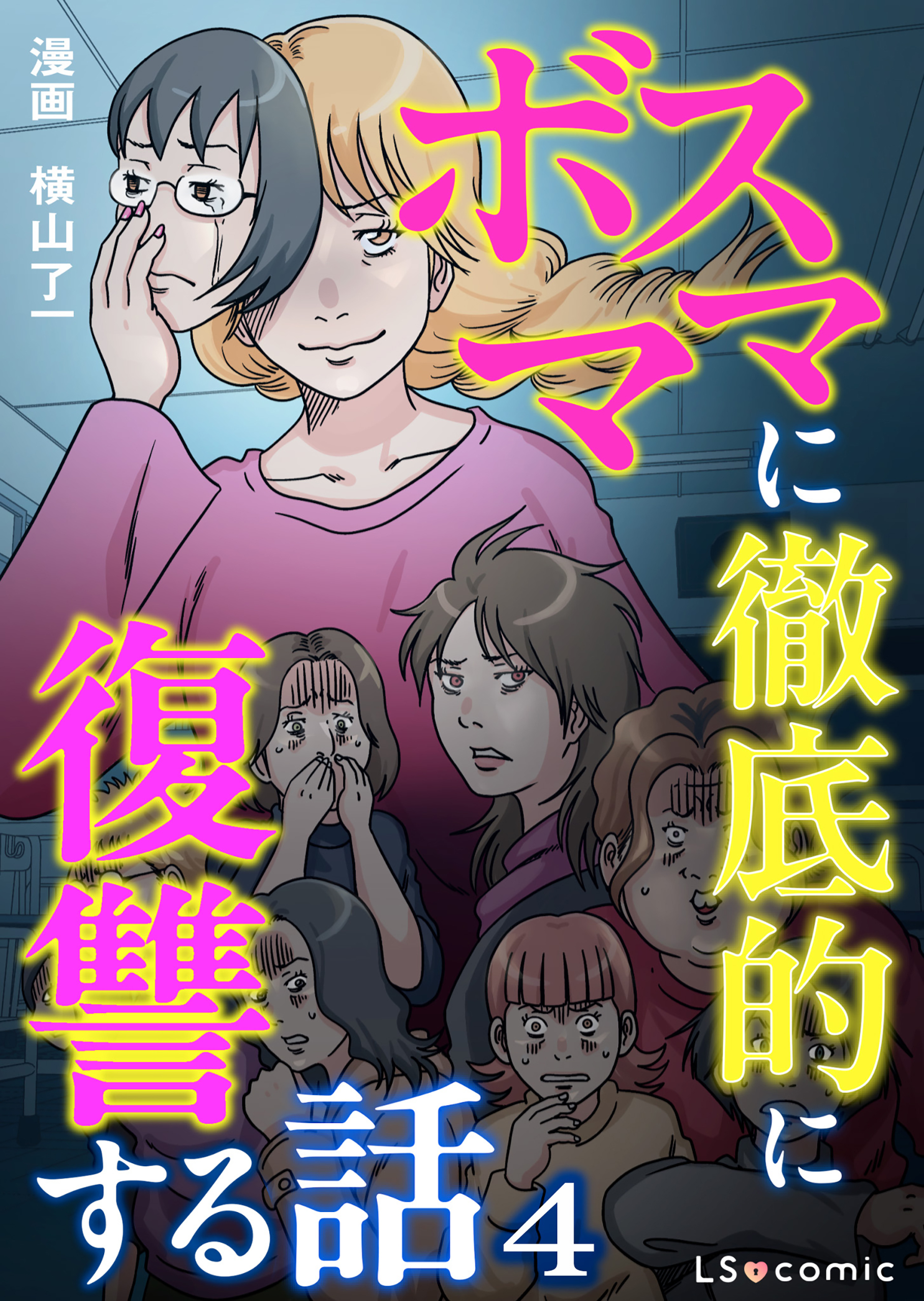 ボスママに徹底的に復讐する話 4