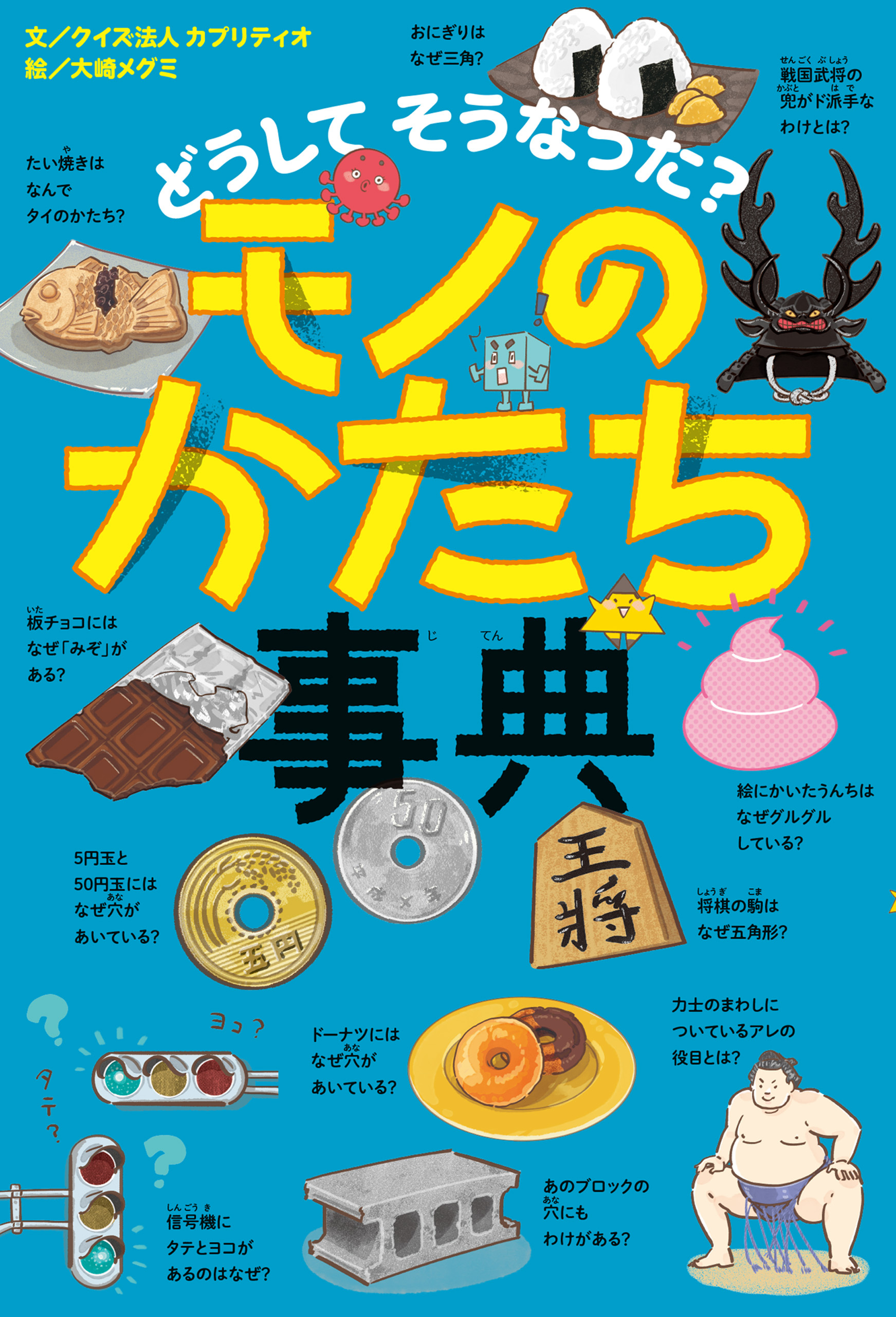 どうして そうなった？　モノのかたち事典