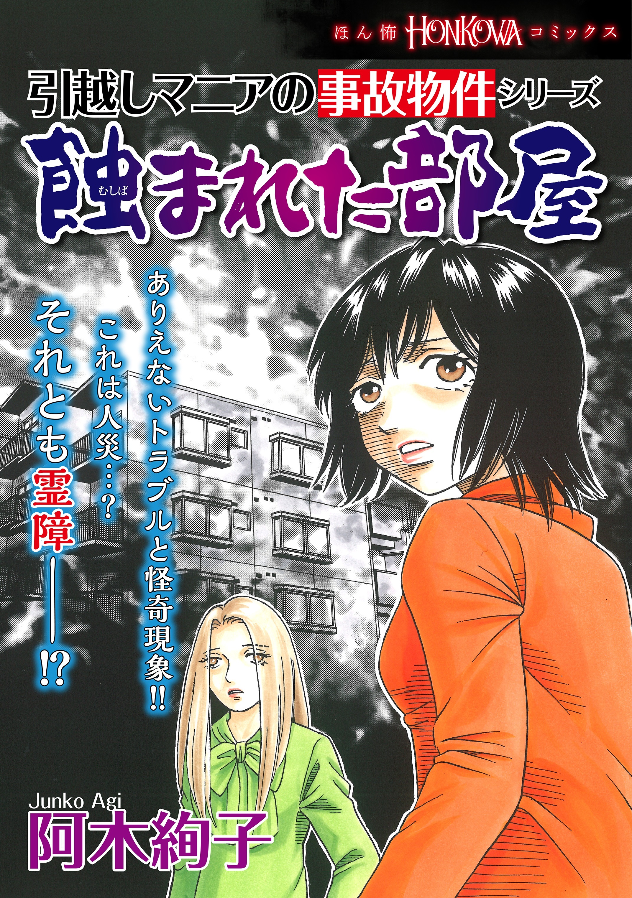 引越しマニアの事故物件