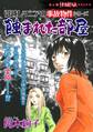 引越しマニアの事故物件シリーズ 蝕まれた部屋
