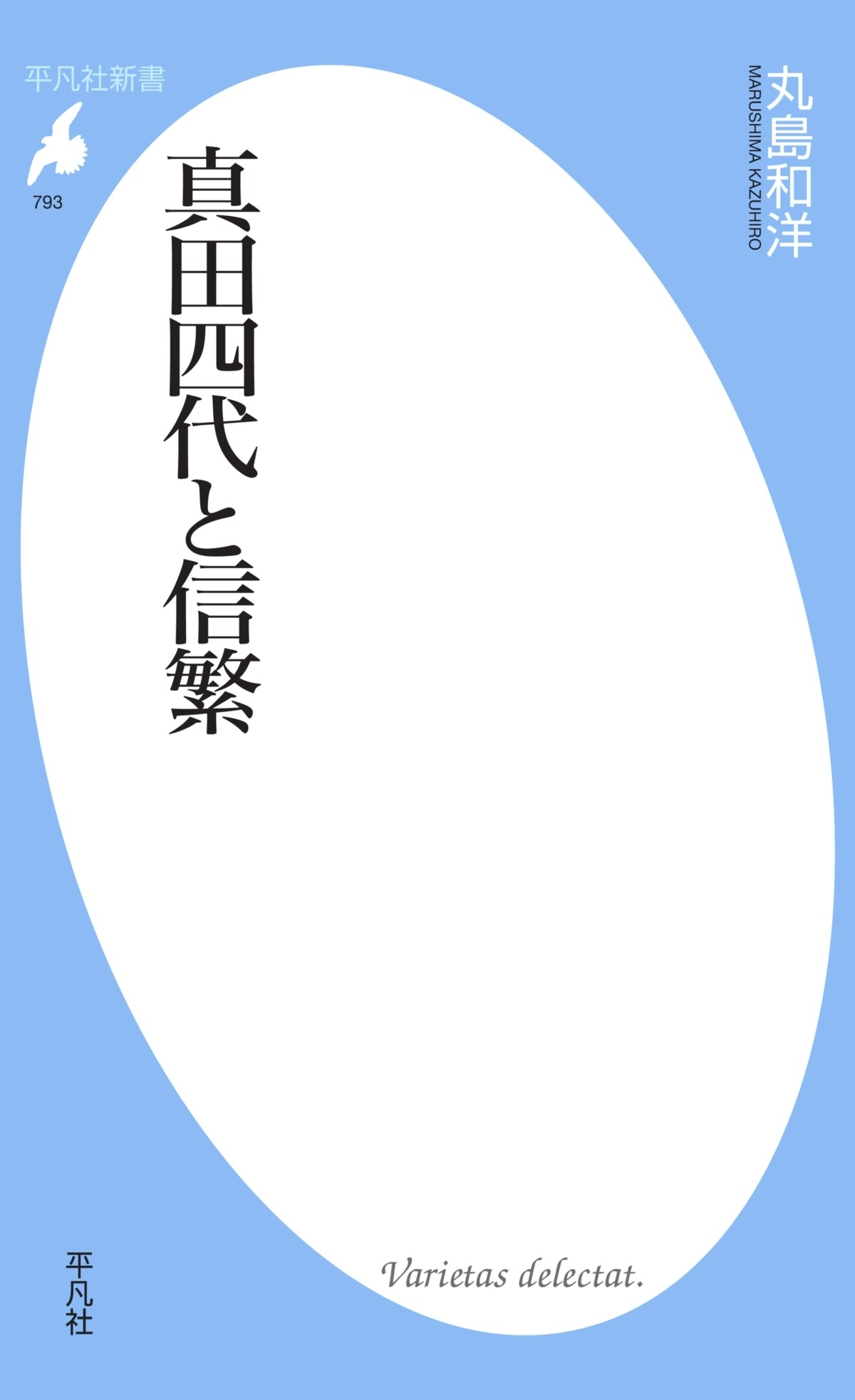 真田四代と信繁