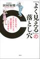 「よく見える」の落とし穴 そのメガネ、コンタクトレンズ、視力回復法でいいですか?
