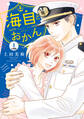 【期間限定 無料お試し版 閲覧期限2026年9月6日】海自とおかん 分冊版(1)