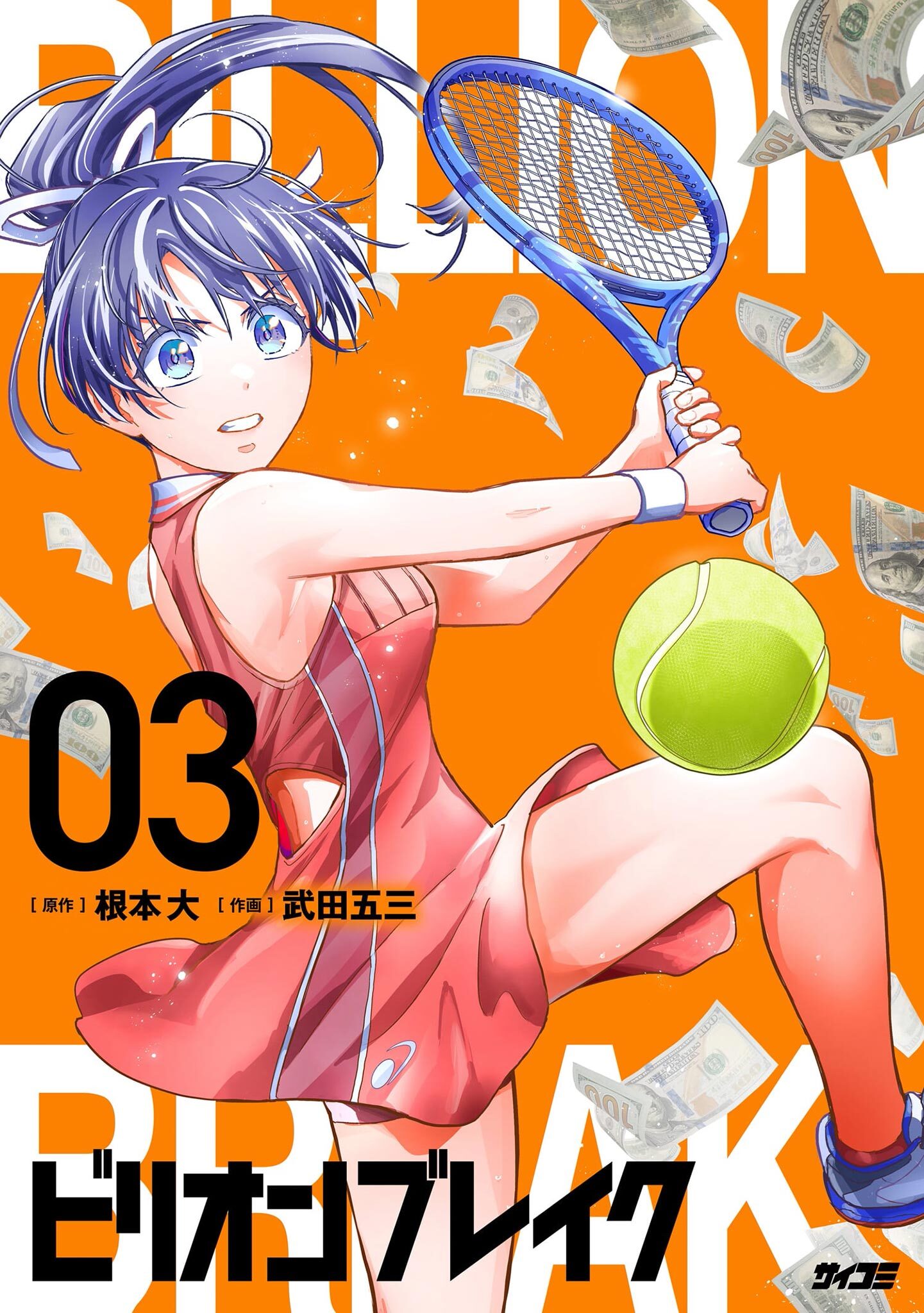 ビリオン ブレイク