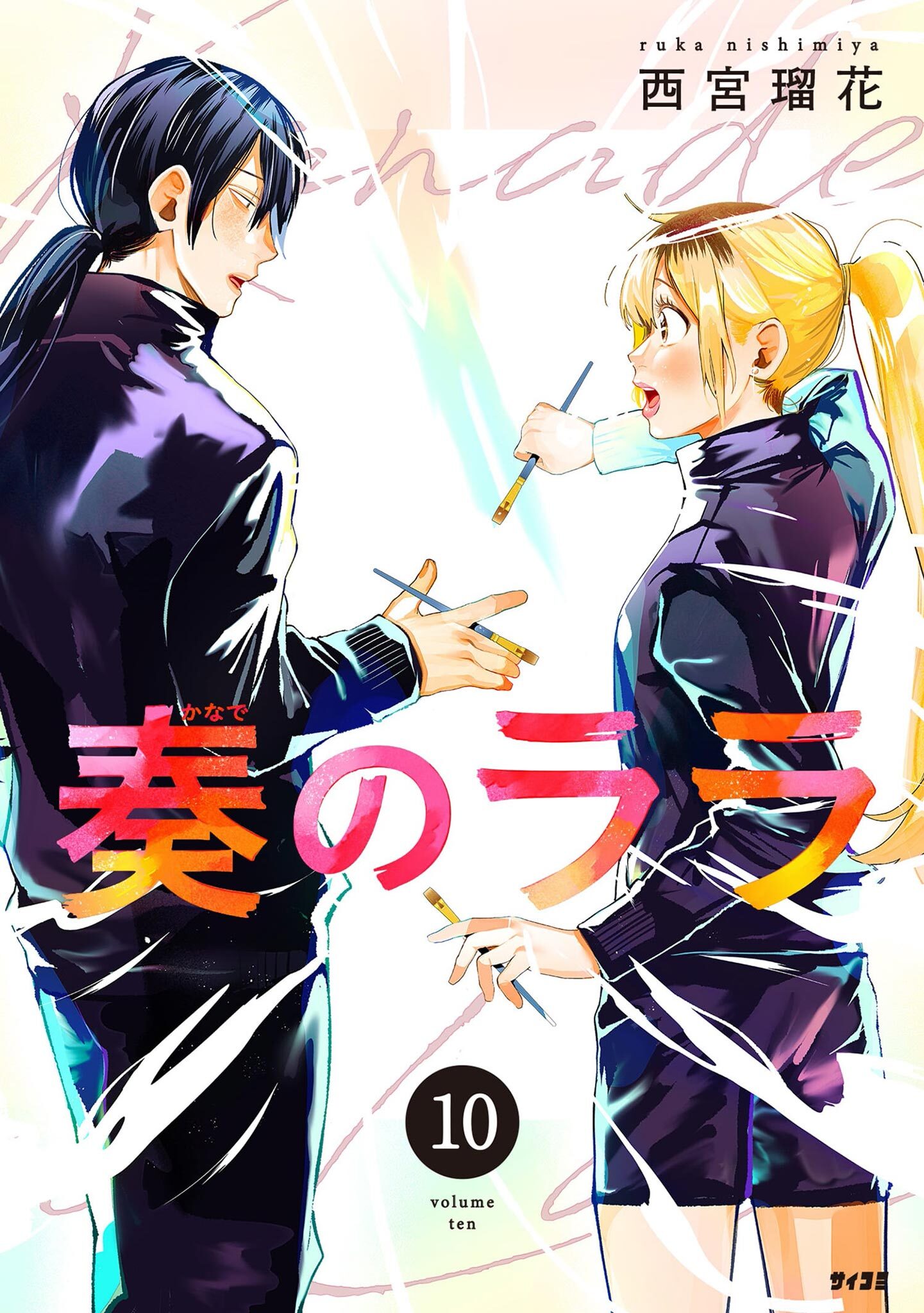 奏のララ 10