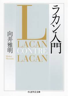 ラカン入門