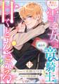 素直になれない雪乙女は眠れる竜騎士に甘くとかされる コミック版(分冊版) 【第12話】