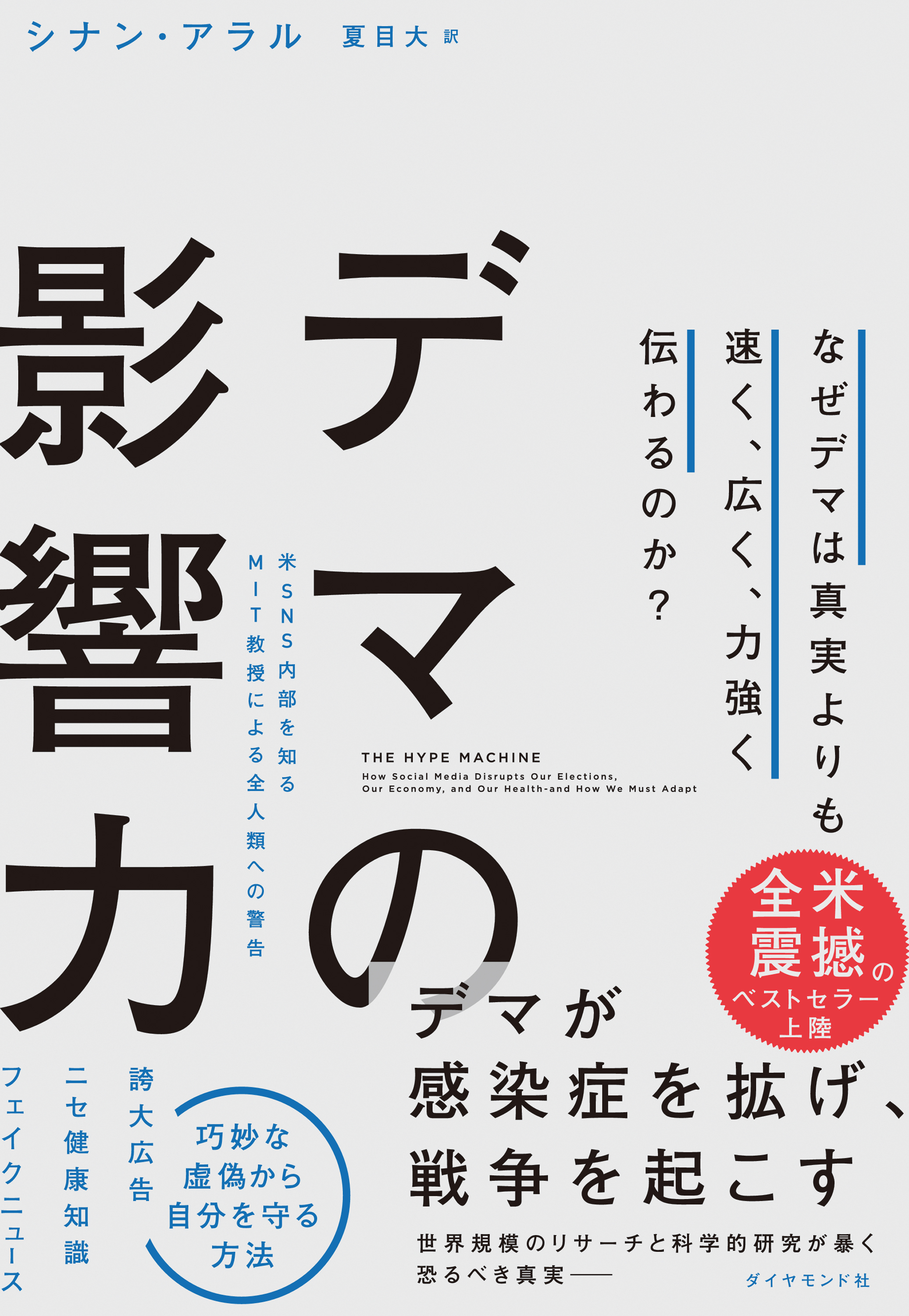 デマの影響力―――なぜデマは真実よりも速く、広く、力強く伝わるのか？