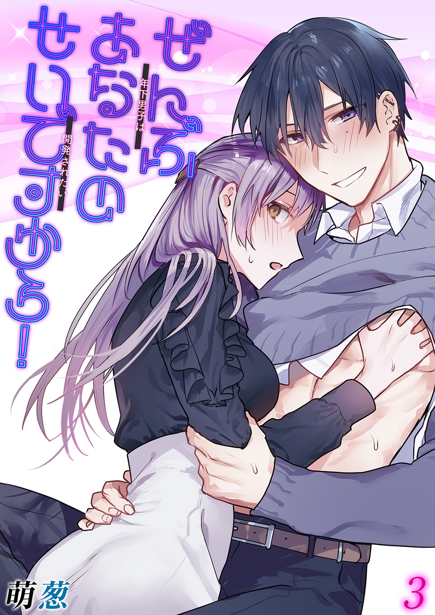 【期間限定　試し読み増量版】ぜんぶあなたのせいですから！-年下男子は開発されたい-(3)