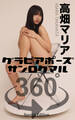 グラビアポーズ360° 特別編 No.059 高畑マリア