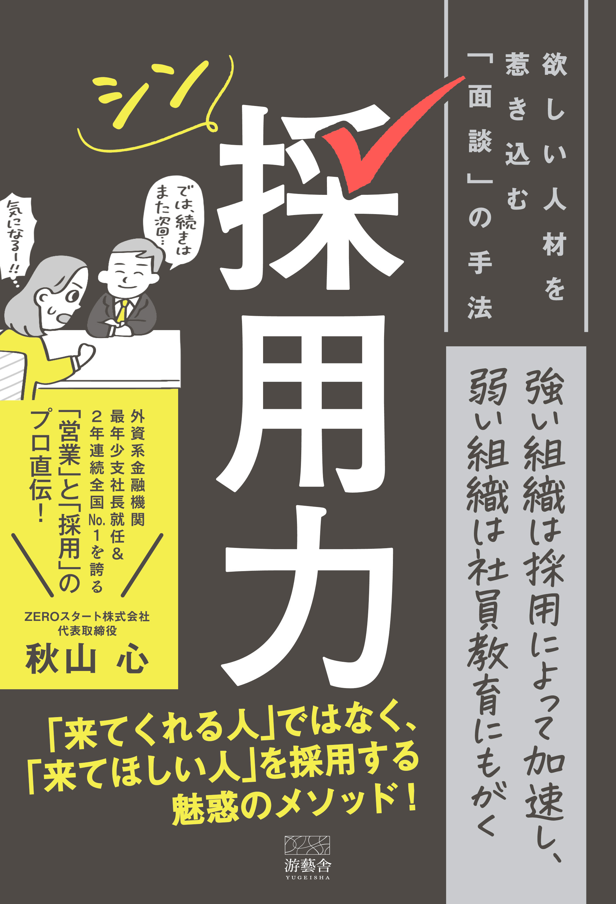 シン採用力　欲しい人材を惹き込む「面談」の手法