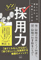 シン採用力 欲しい人材を惹き込む「面談」の手法
