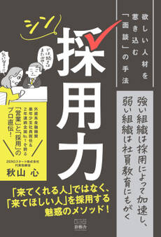 シン採用力 欲しい人材を惹き込む「面談」の手法