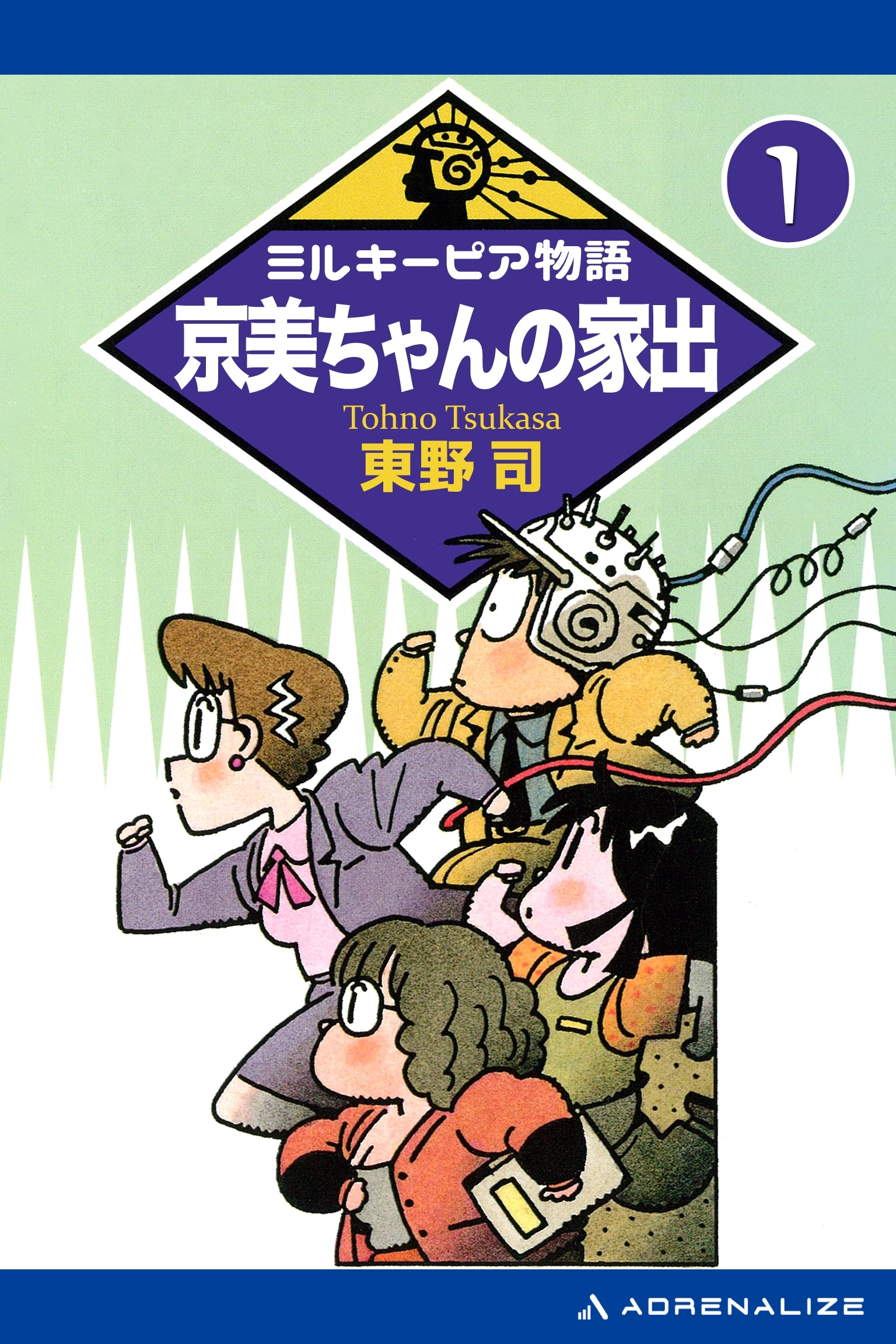 ミルキーピア物語（１）　京美ちゃんの家出