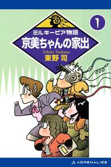 ミルキーピア物語(1) 京美ちゃんの家出