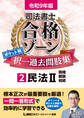 令和9年版 司法書士 合格ゾーン ポケット判 択一過去問肢集 2 民法II