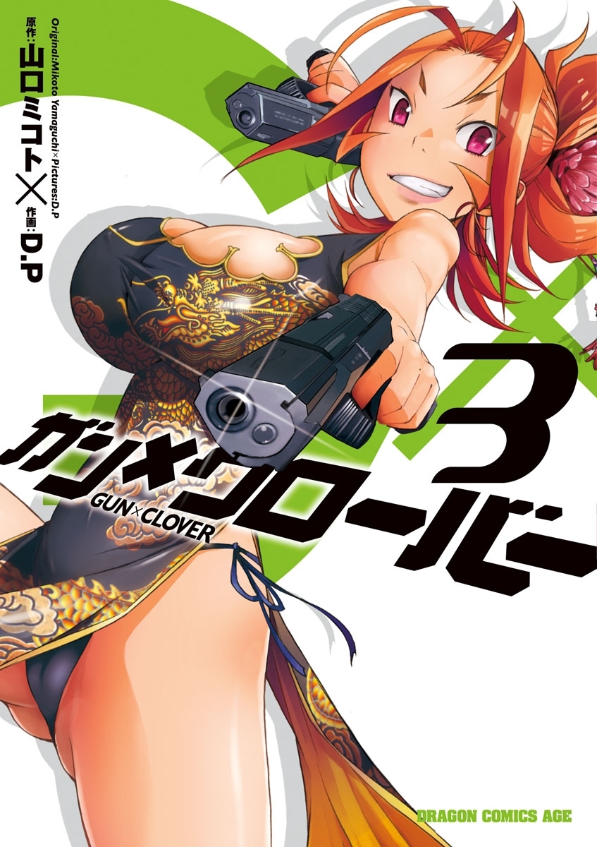 ガン×クローバー GUN×CLOVER(3)