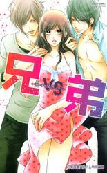 兄ＶＳ弟 ～アブナイ誘惑ＬＯＶＥ～