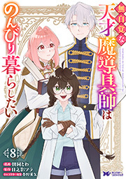 無自覚な天才魔導具師はのんびり暮らしたい（コミック）