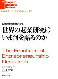 起業家精神は分析できる 世界の起業研究はいま何を語るのか